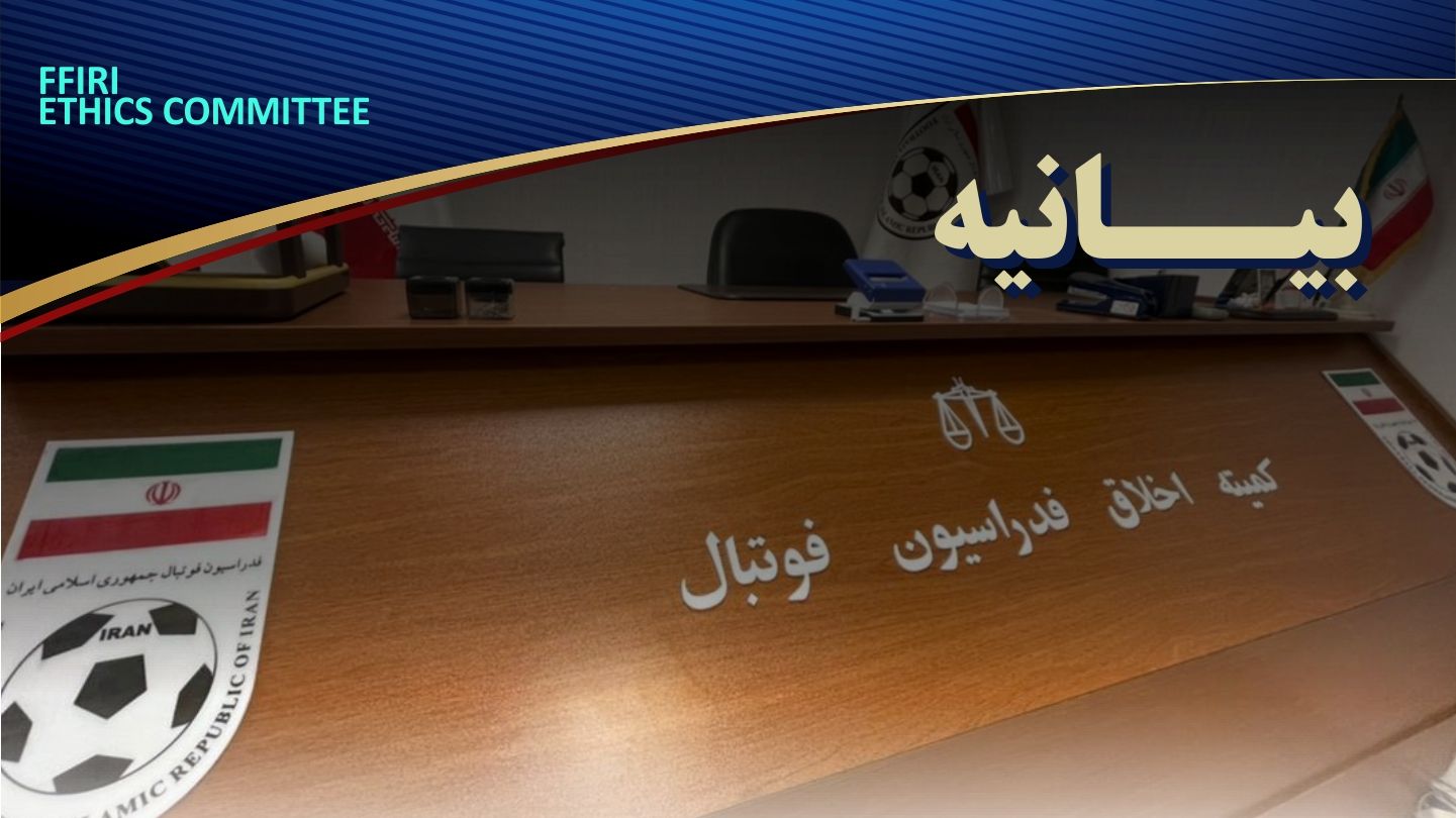 کمیته اخلاق: درخواست عزل رییس فدراسیون همسویی با «دشمنان ایران» است