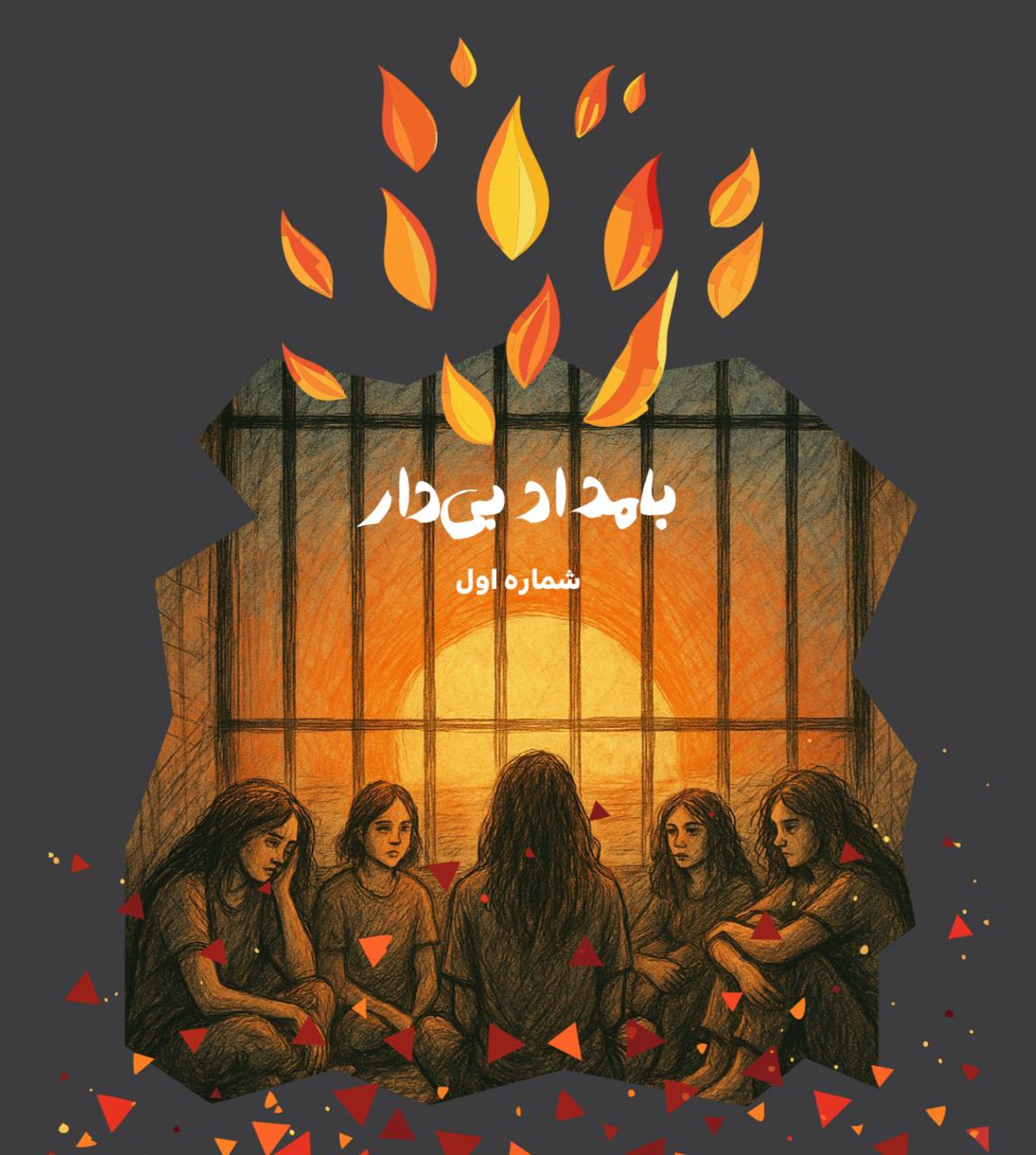 «بامداد بی‌دار»؛ نخستین شماره نشریه آن‌لاین زندانیان سیاسی منتشر شد