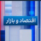 اقتصاد و بازار    podcast cover