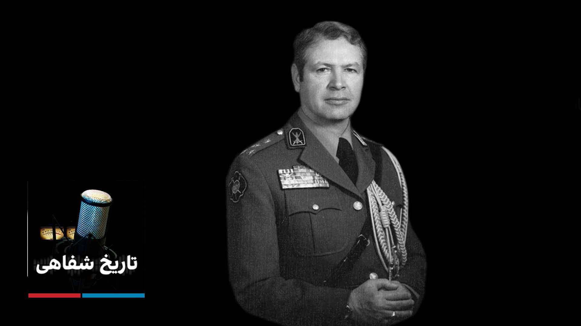 تاریخ شفاهی - سپهبد محسن هاشمی‌نژاد 