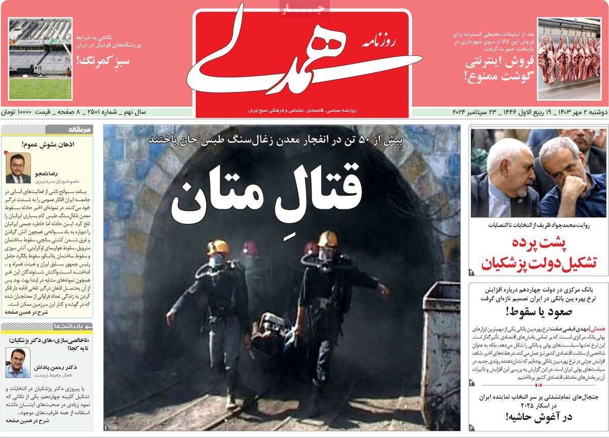 صحف إيران: الإهمال سبب كارثة منجم طبس.. وانقسام حول لقاءات بزشكيان بأميركا.. و"فخ" إسرائيل
