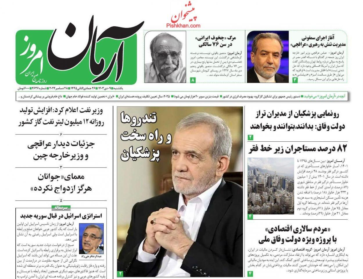 صحف إيران: الانهيار الكبير لـ "التومان" والهجوم على تركيا و"المتملقون" يحيطون ببزشكيان