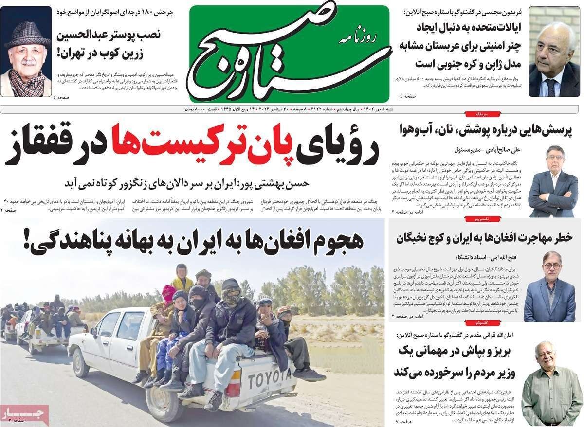 صحف إيران: كراهية الأفغان.. وضرورة الذهاب إلى الاستفتاء.. والتنكيل بالصحافيين