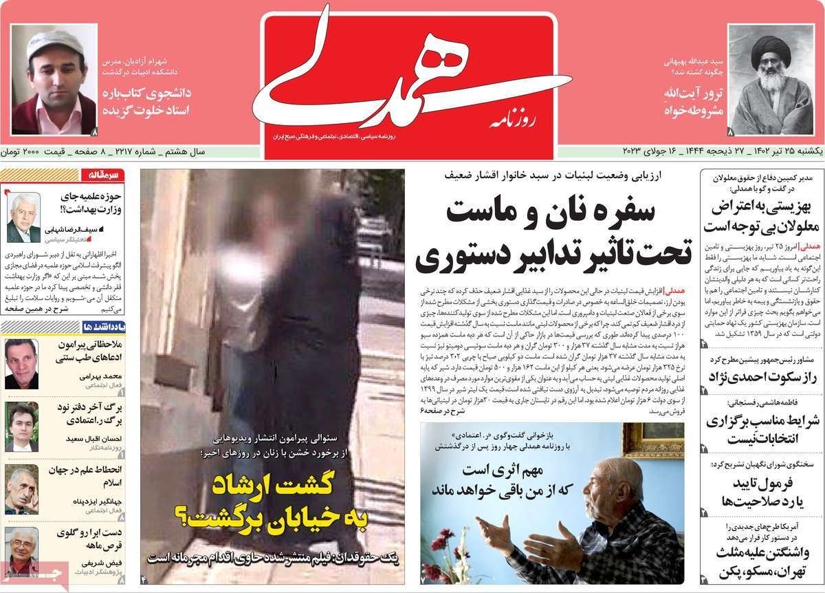 صحف إيران: الحجاب وتغسيل الموتى.. وعودة "شرطة الأخلاق".. وقضية الجزر الثلاث