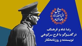 رضا شاه و فرهنگ در گفت‌وگو با فرج سرکوهی، نویسنده و روزنامه‌نگار