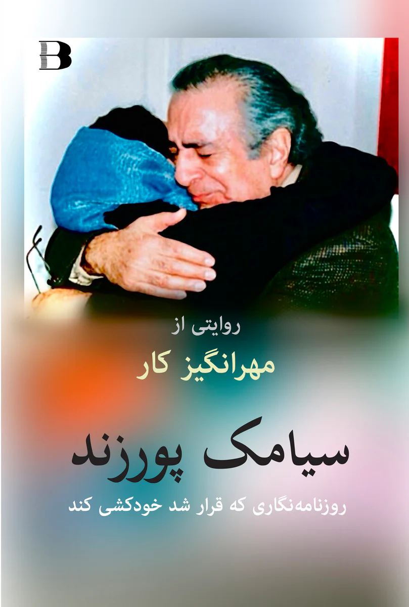 روایتی از زندگی سیامک پورزند،‌ روزنامه‌نگاری که قرار شد خودکشی کند 