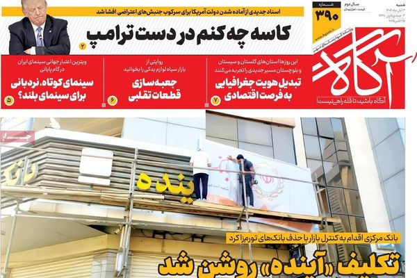 الفشل الإداري.. وخطاب الفقر والجوع.. وتصفية مصرف "آينده".. والغيلان الثلاثة