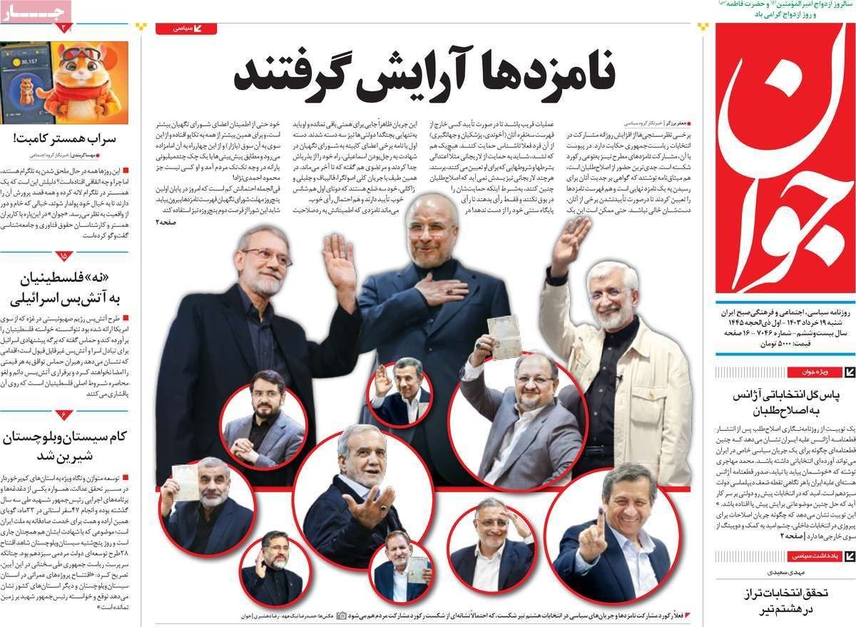 صحف إيران: الشعب لم يعد يرغب بالانتخابات وتزكية مرشح الحكومة والأطباء في صدارة المهاجرين 