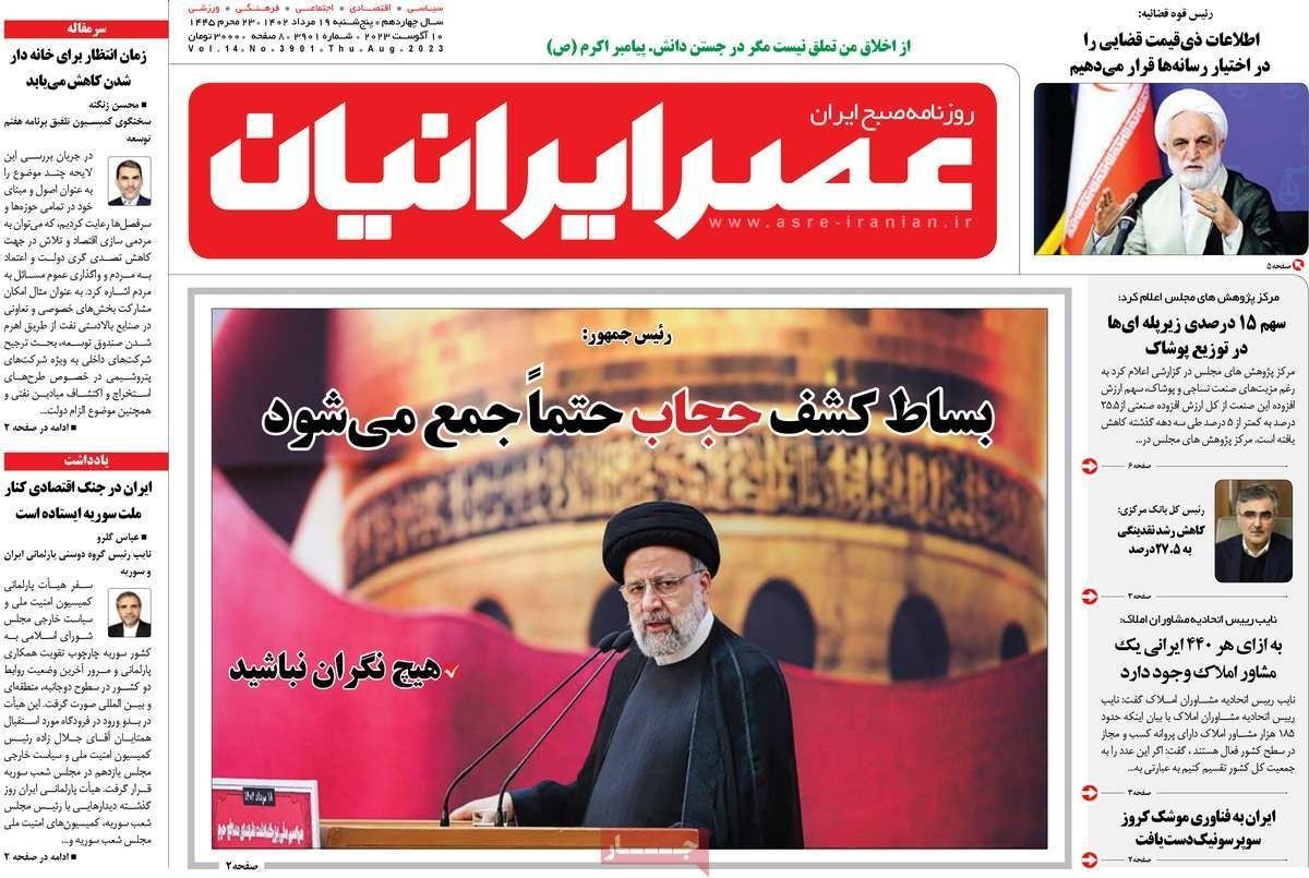 صحف إيران: رئيسي يثير قضية الحجاب للهروب من "إخفاقاته" الاقتصادية وطالبان "تتعنت" ضد طهران