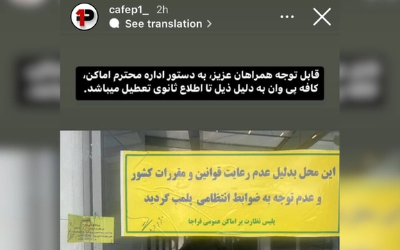 پلیس کافه علیرضا بیرانوند را پلمب کرد