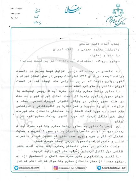 "عدالت علي" تكشف عن رسالة لمساعد مدعي عام طهران حول مقتل 110 أشخاص في "احتجاجات نوفمبر"