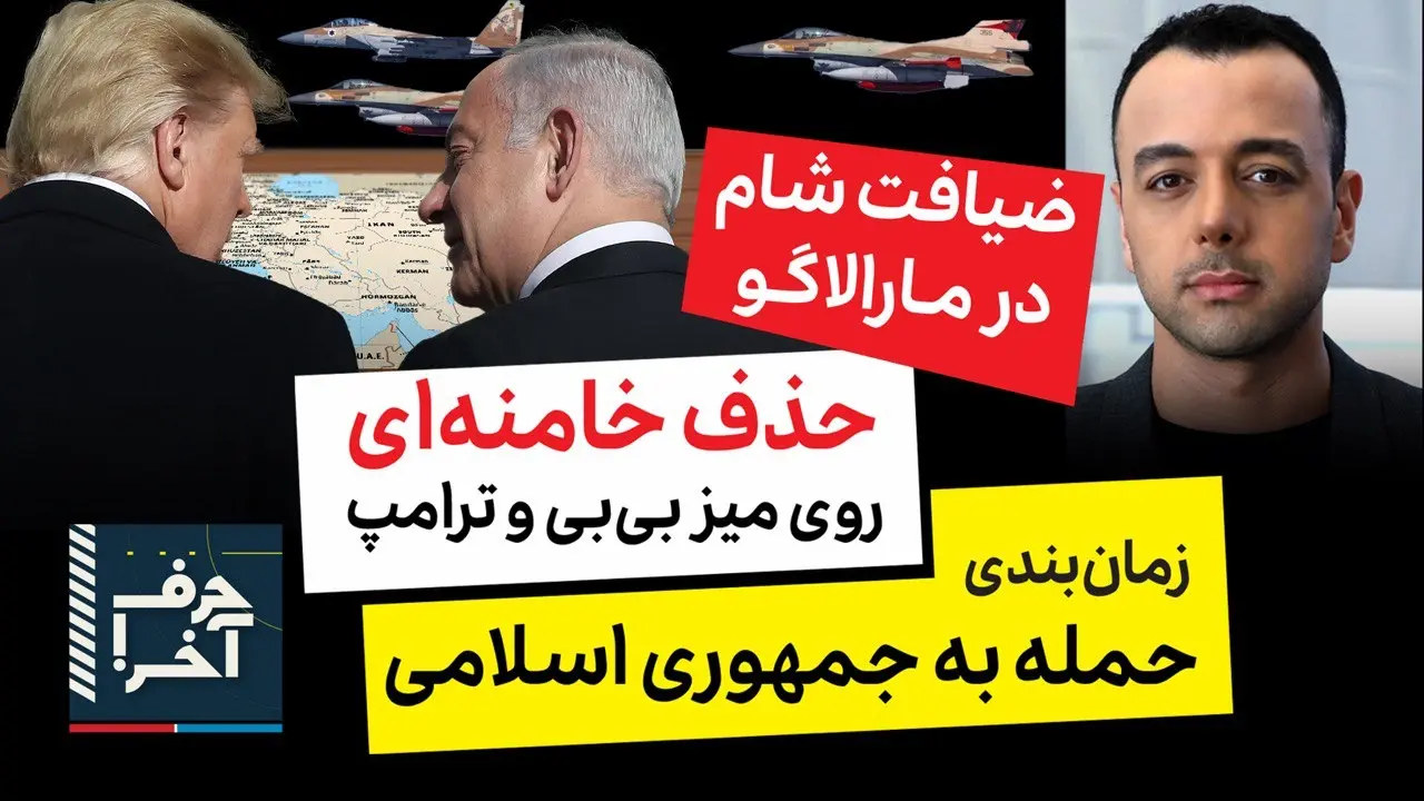 حرف آخر با پوریا زراعتی - مرگ خامنه‌ای؛ موضوع ملاقات بی‌بی و ترامپ