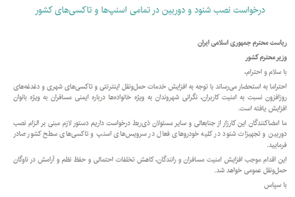 فردی به نام «ساحل تاریتا» کارزار درخواست از وزارت کشور برای اجباری شدن نصب شنود در تاکسیهای اینترنتی را به راه انداخته است