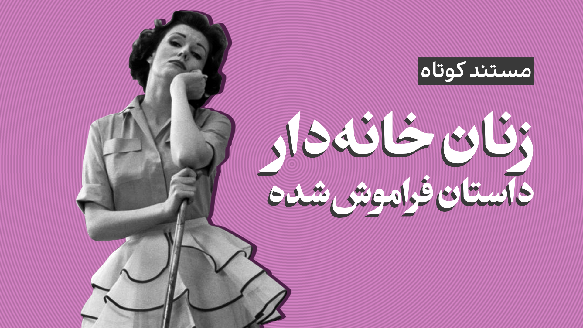 زنان خانه‌دار؛ داستان فراموش شده