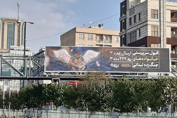 بنر حکومتی تبلیغ قبول سرپرستی خانوادههای جنگزده لبنانی