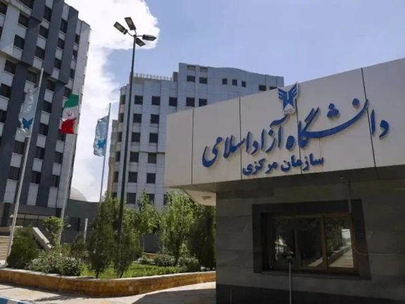 في إطار "تطهير" الجامعات الإيرانية.. جامعة "آزاد" تقيل 32 ألف أستاذ بعقد مؤقت