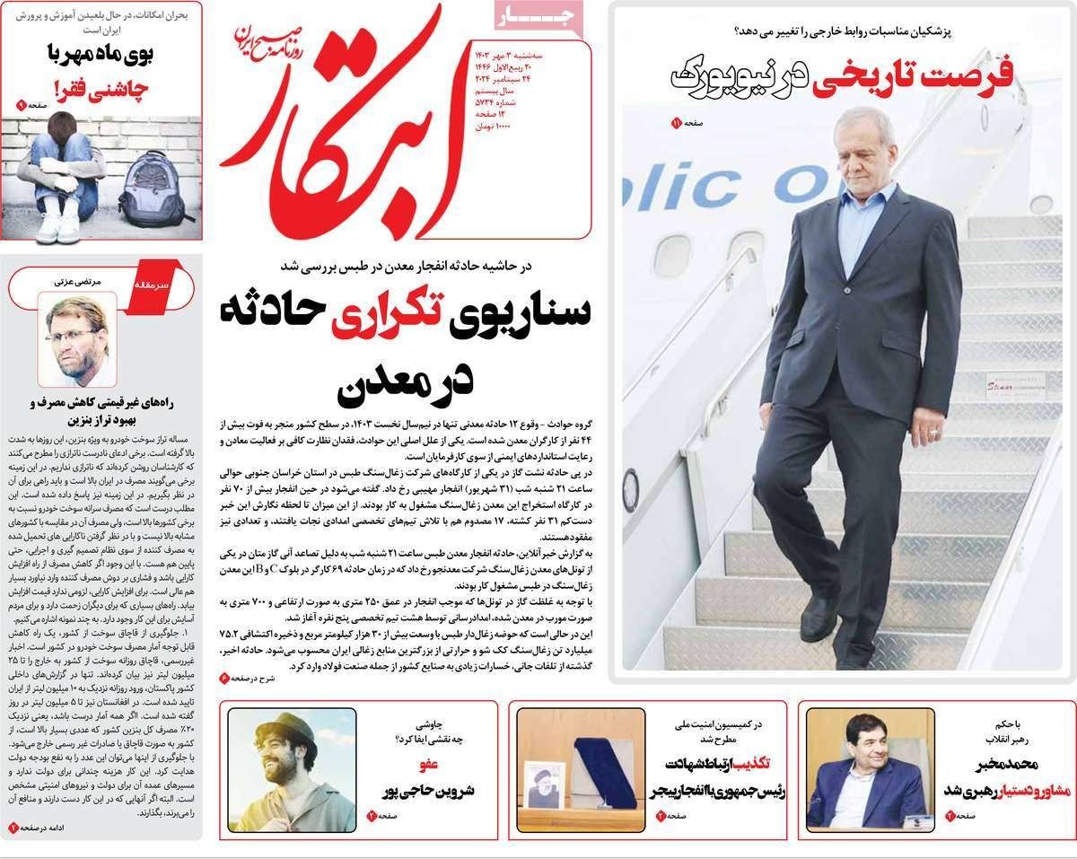 صحف إيران: "سهو" بزشكيان في نيويورك.. والحكومة السبب في الغلاء.. ومعارضة الاتفاق مع واشنطن