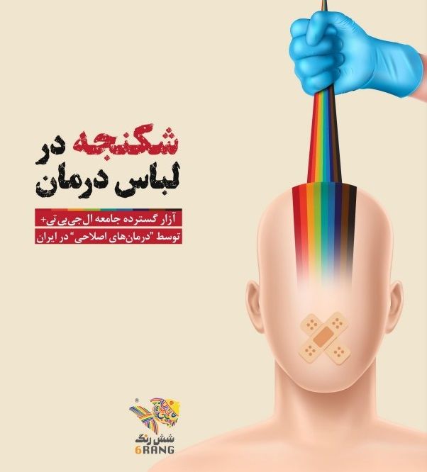 شکنجه افراد ال‌جی‌بی‌تی+ در قالب درمان؛ «روان‌پزشکان به ابزار سرکوب این جامعه بدل شده‌اند»