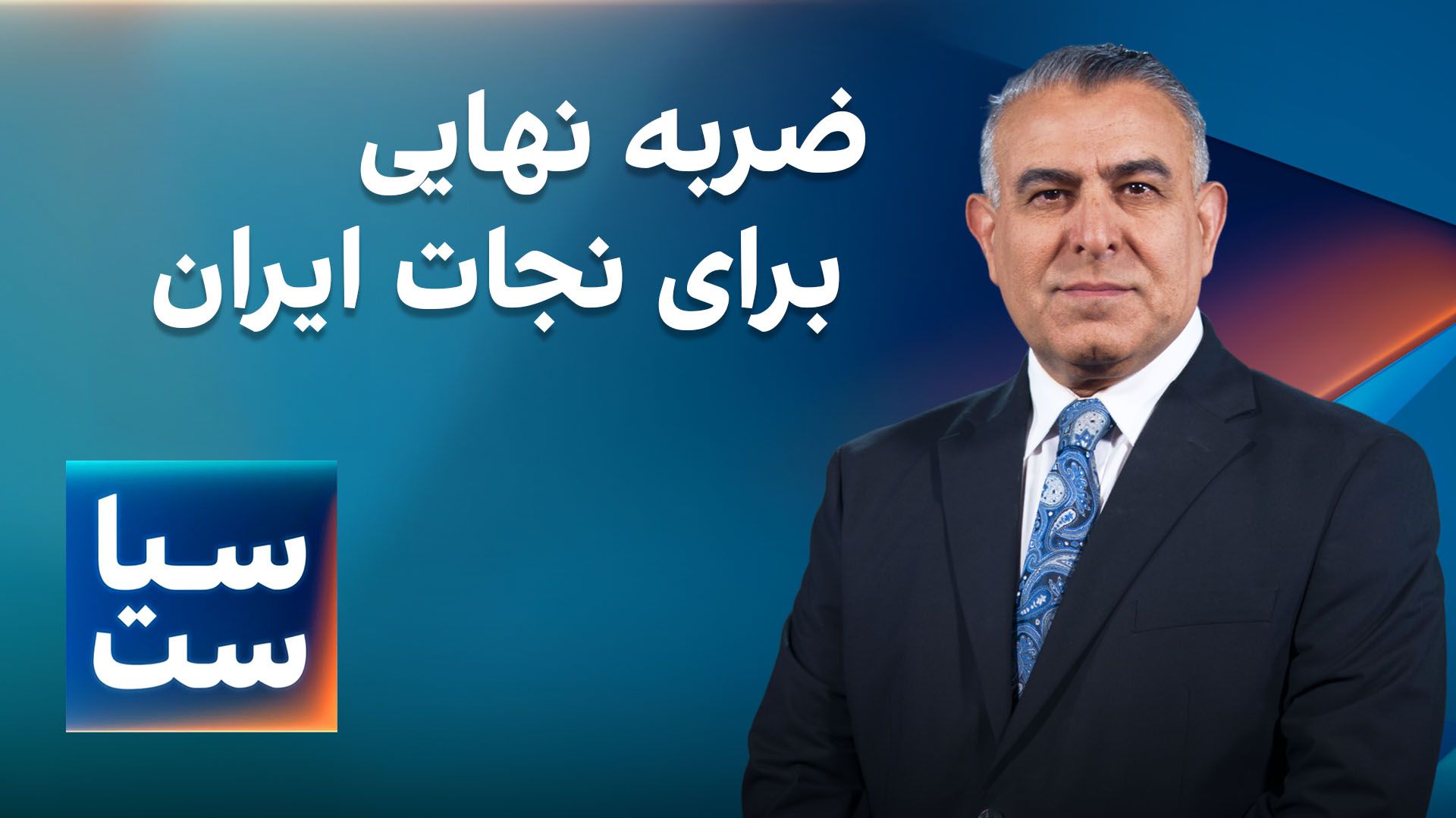 سیاست با مراد ویسی: ضربه نهایی برای نجات ایران از چنگ ملاها