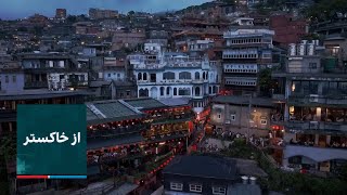 از خاکستر: تایوان