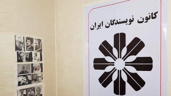 کانون نویسندگان ایران: تا تحقق آزادی اندیشه با عزمی راسخ با سانسور مبارزه میکنیم