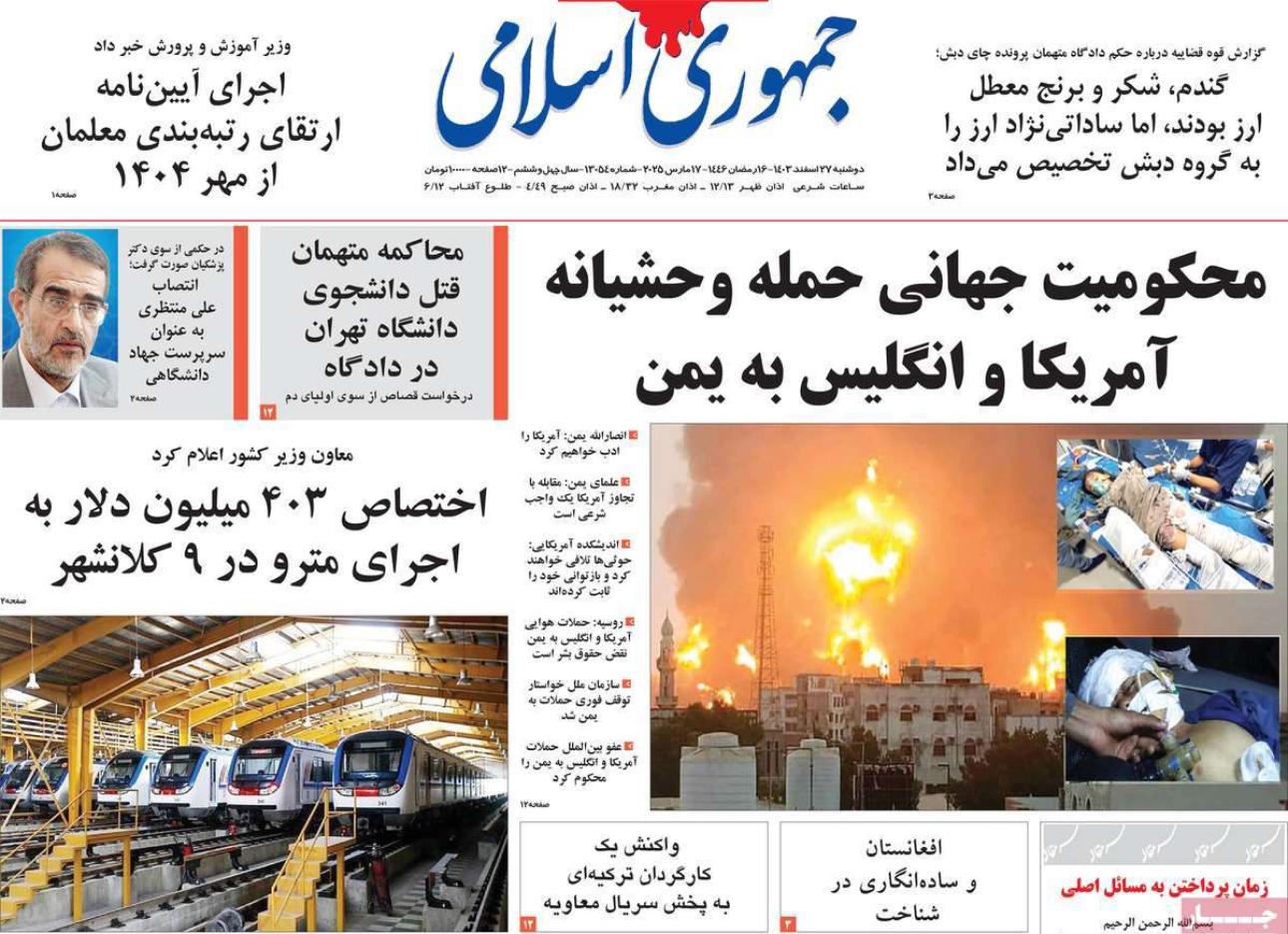 المتطرفون "جنود ترامب" في طهران.. و"رسالة" ضرب الحوثيين.. وشروط واشنطن للتفاوض