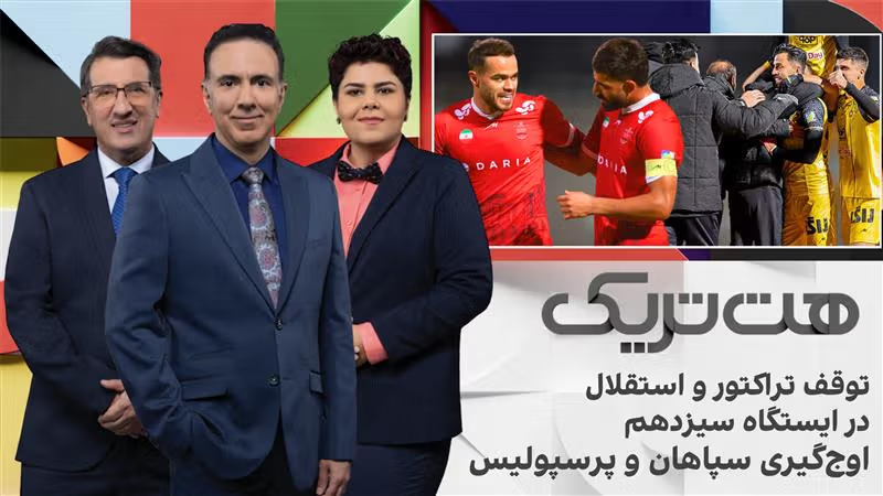 هت‌تریک: توقف تراکتور و استقلال در ایستگاه سیزدهم، اوج‌گیری سپاهان و پرسپولیس