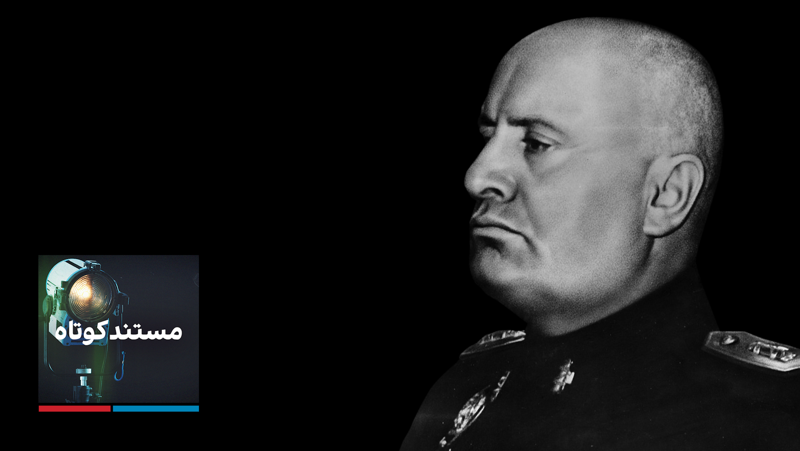 مستند کوتاه - از سرخ تا سیاه