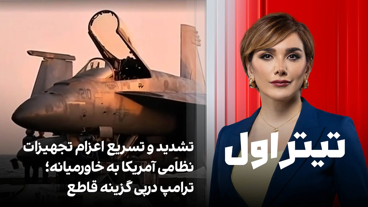 تیتراول با نیوشا صارمی: تشدید و تسریع اعزام تجهیزات نظامی آمریکا به خاورمیانه؛ ترامپ درپی گزینه قاطع