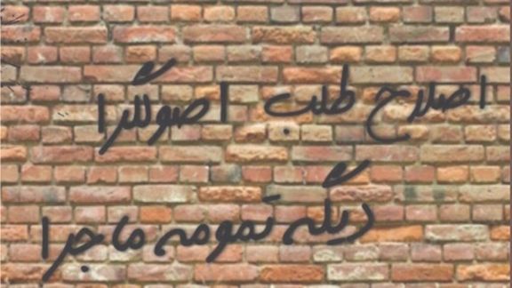 بيان جبهة الإصلاح وردود فعل النظام.. مسرحية قديمة شاهدها الإيرانيون كثيرا