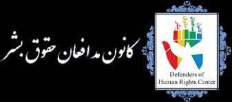 مركز المدافعين عن حقوق الإنسان يدين موجة الإعدامات في إيران