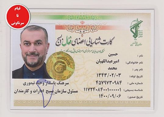 An ID card of IRGC’s Basij paramilitary forces belonging to Iran’s Foreign Minister Hossein Amir-Abdollahian was among the documents leaked on May 7, 2023 