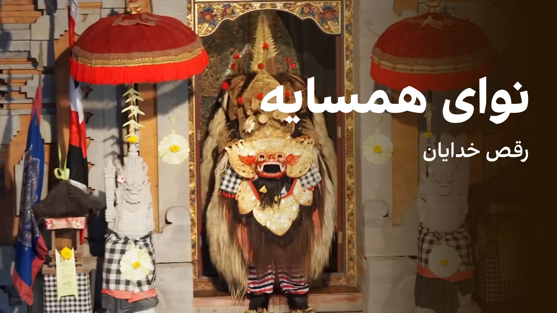 نوای همسایه: رقص خدایان