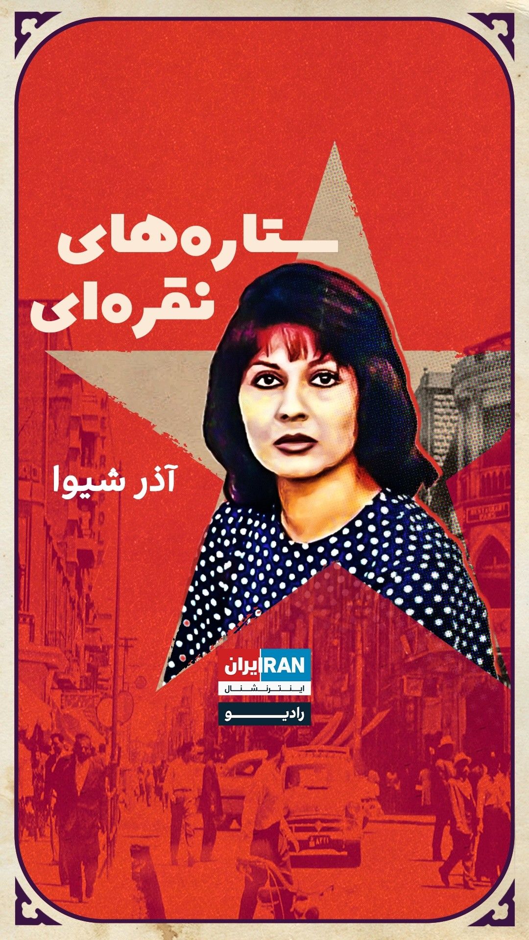 ستاره‌های نقره‌ای، قسمت هشتم: آذر شیوا