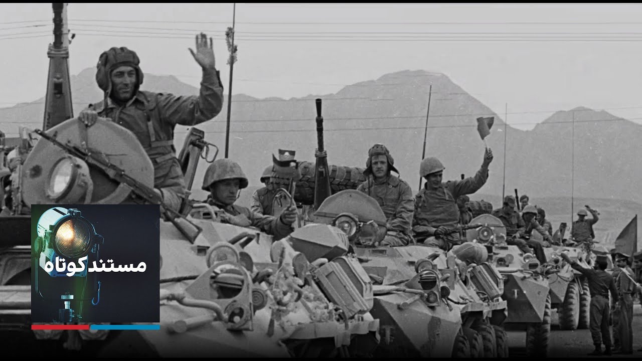 مستند کوتاه - ارتش سرخ در کابل