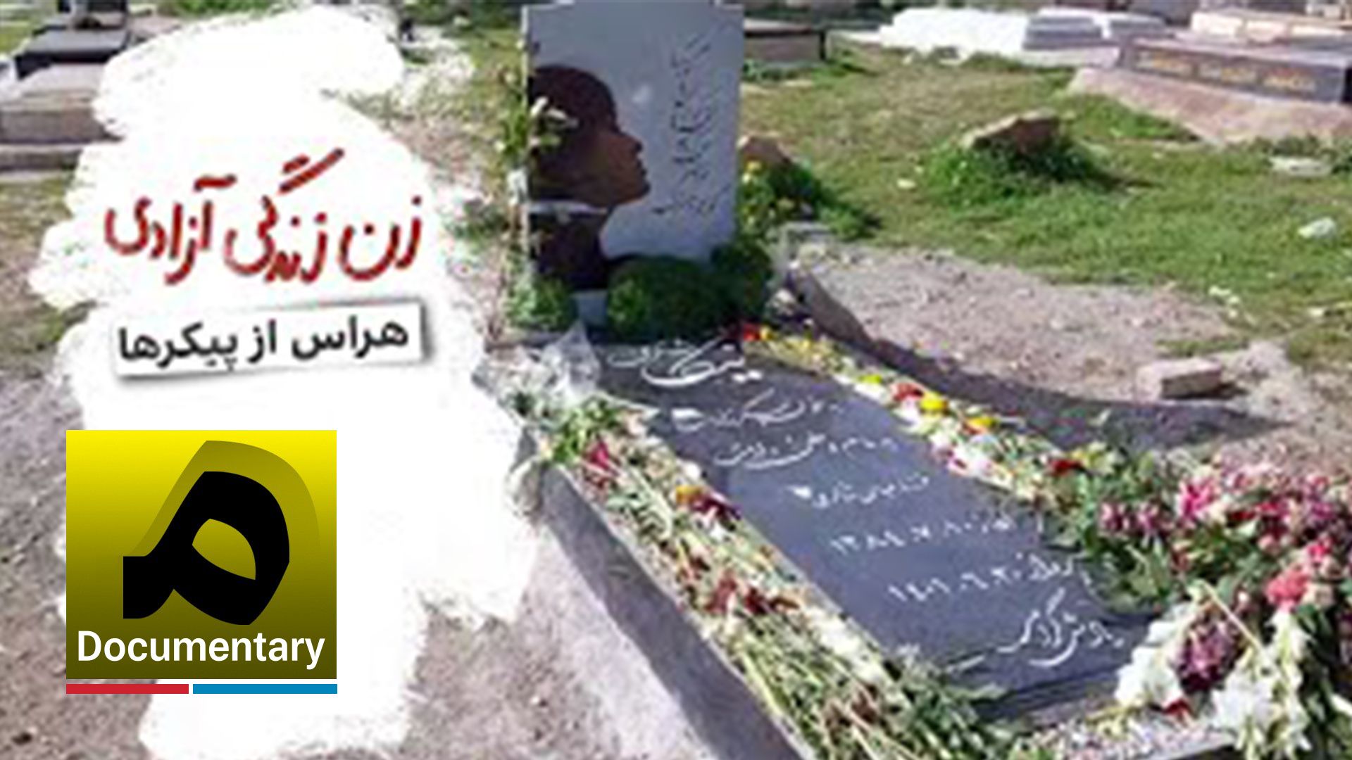 هراس از پیکرها