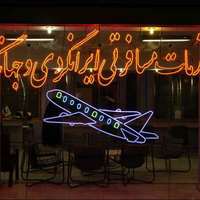 جنگ و بحران اقتصادی موجب تعطیلی گسترده آژانسهای مسافرتی در ایران شده است