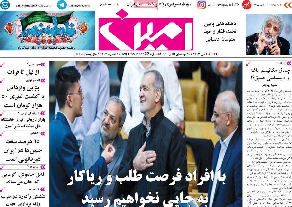 صحف إيران: استقالة بزشكيان وسياسة "العصا والجزرة" والسير نحو "المنحدر"