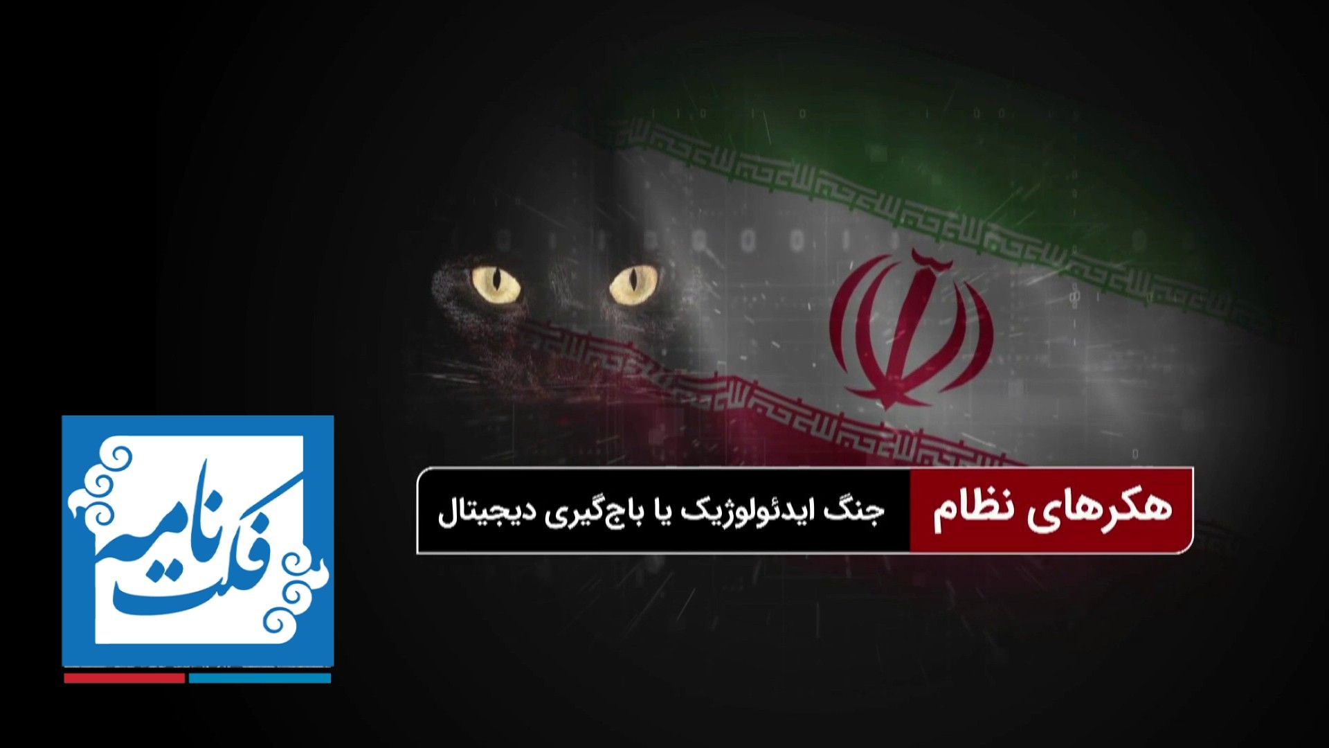 مستندهای فکت‌نامه - هکرهای نظام؛ جنگ ایدئولوژیک یا باج‌گیری دیجیتال