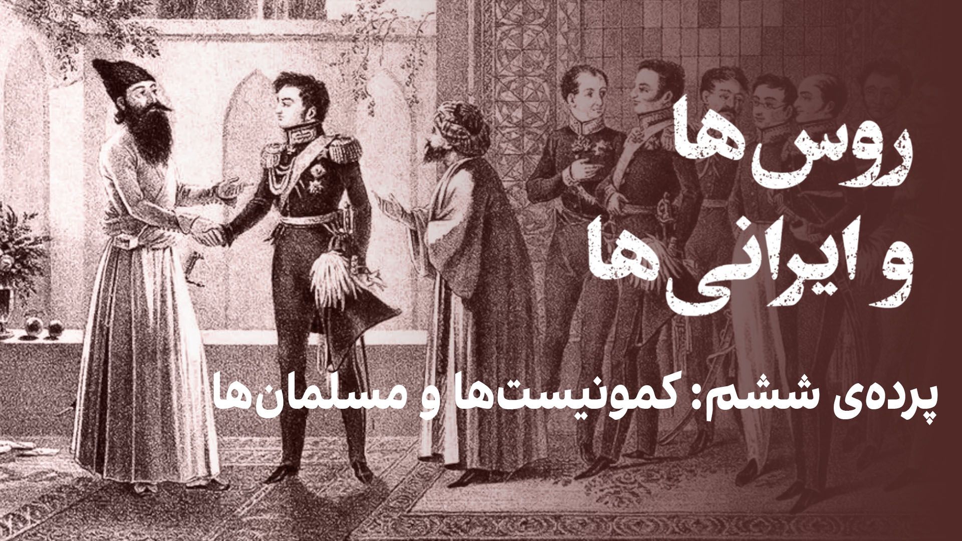 روس‌ها و ایرانی‌ها: کمونیست‌ها و مسلمان‌ها 
