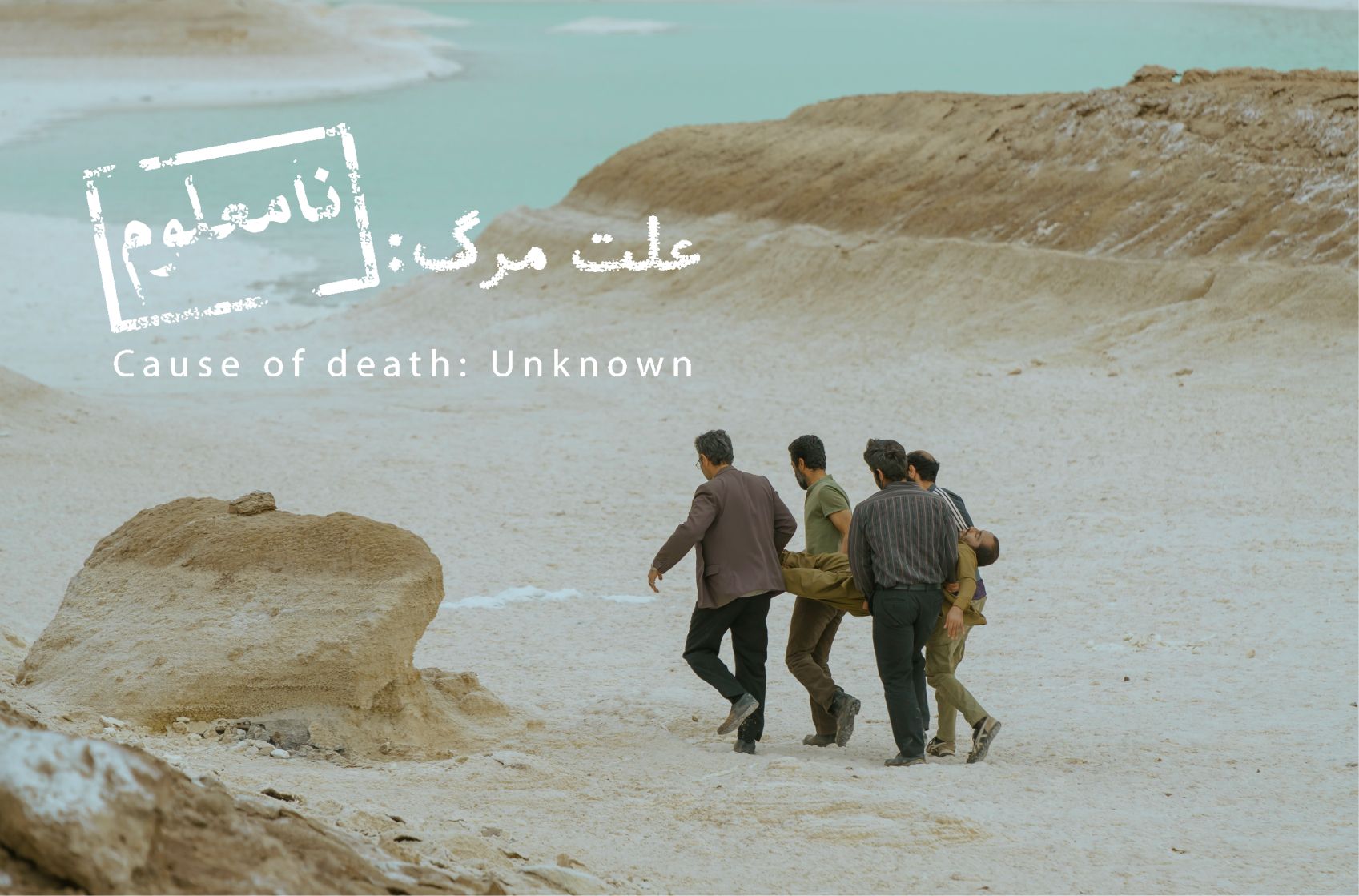 Movie poster for "Cause of Death; Unknown"