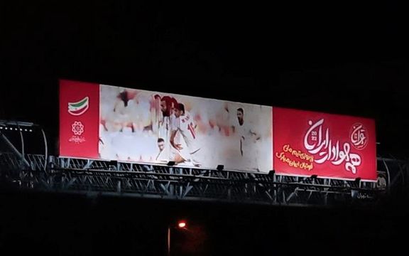 رنگ خون بر بیلبورد حکومتی تبلیغ تیم فوتبال جمهوری اسلامی
