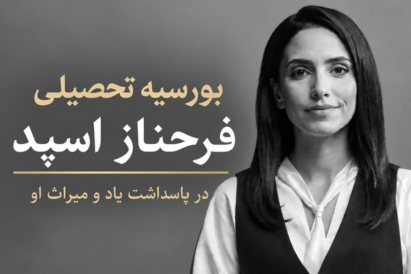 ایراناینترنشنال «بورسیه تحصیلی فرحناز اسپد» را راهاندازی میکند