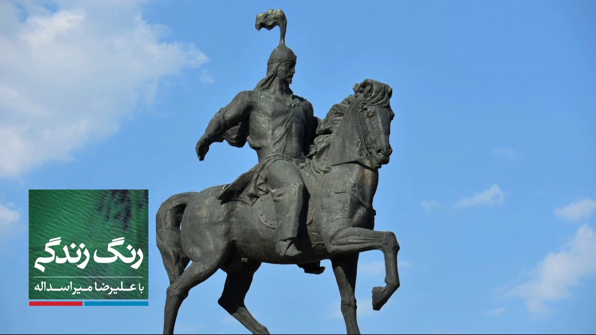 رنگ زندگی - حماسه ماناس