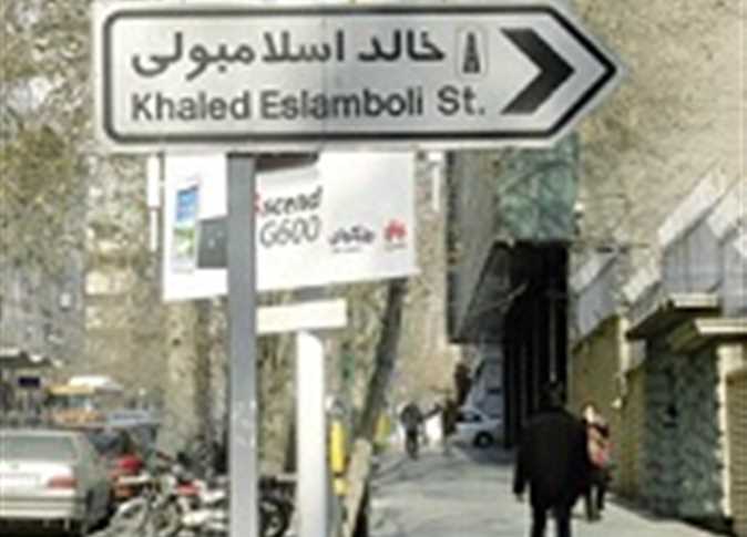 إعلام إيراني يتحدث عن استبدال اسم شارع "خالد الإسلامبولي" بـ"حسن نصرالله"