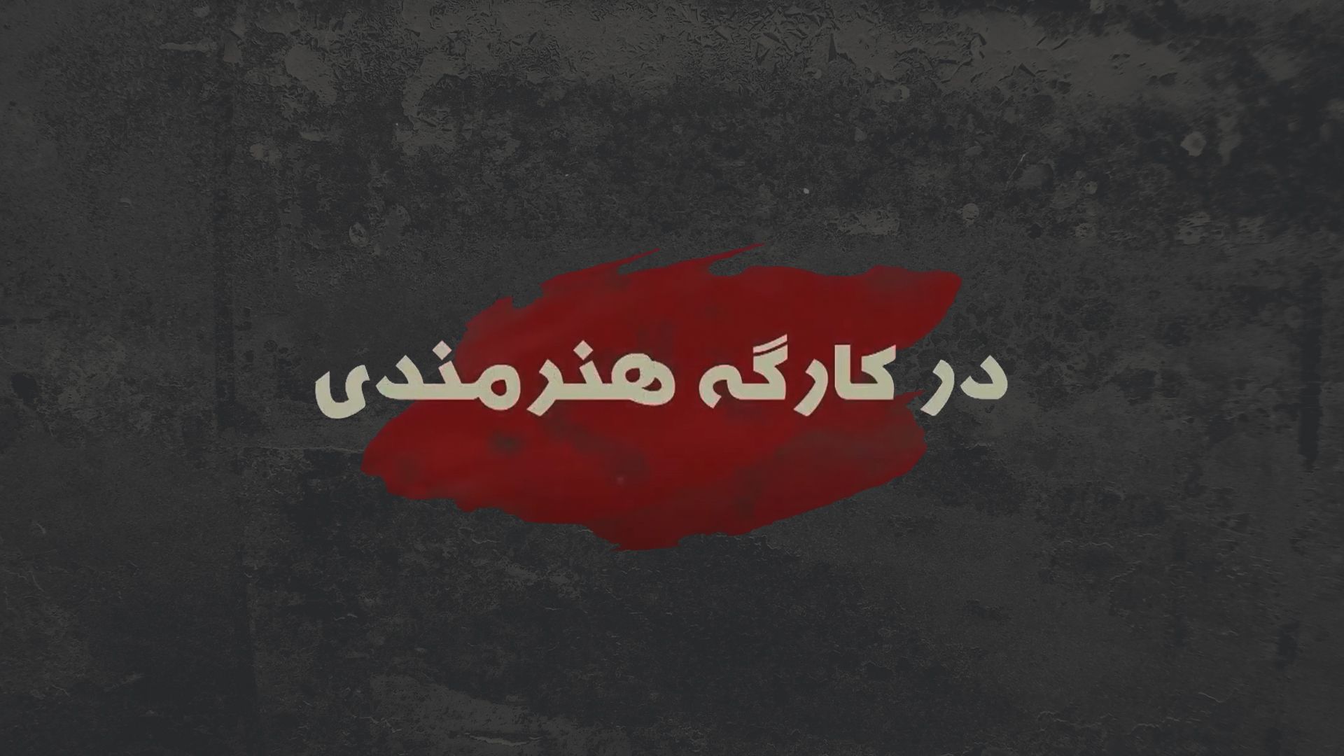 در کارگه هنرمندی - فصل دوم