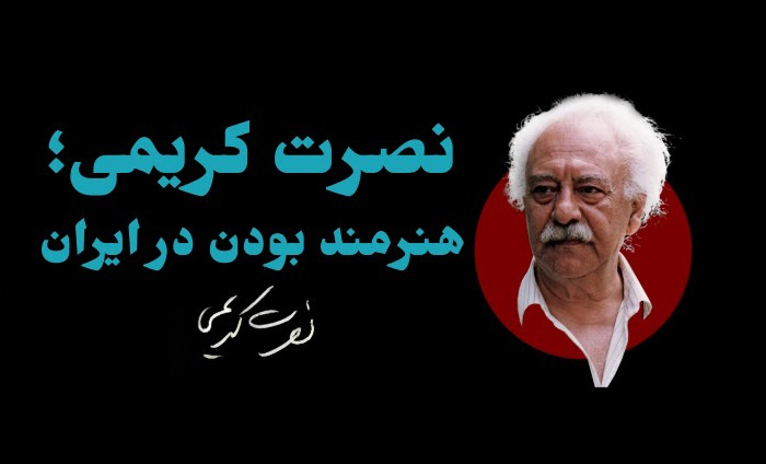 نصرت کریمی؛ هنرمندانه‌زیستن زیر سرکوب