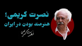 نصرت کریمی؛ هنرمندانهزیستن زیر سرکوب