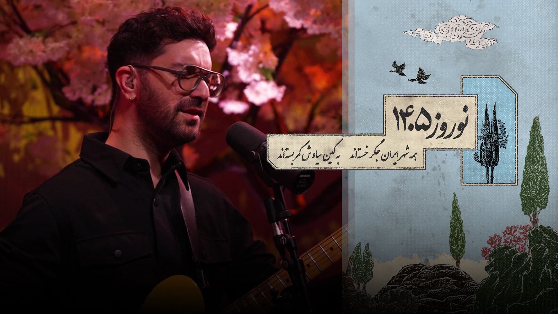 گلچین ۱ نوروز ۱۴۰۵