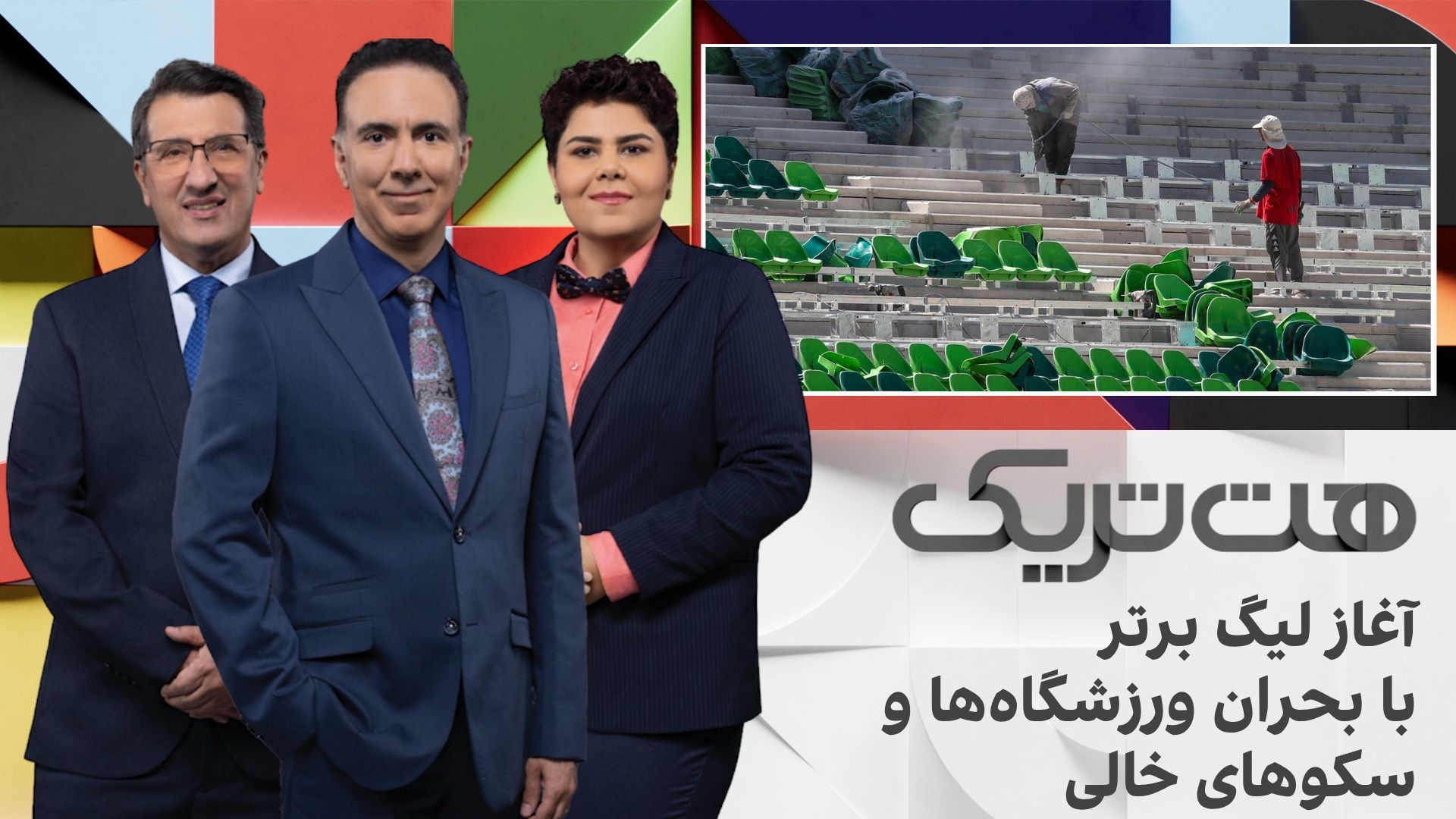 هت‌تریک؛ پایان نیمه‌تمام لیگ بیست‌وپنجم در سایه جنگ؛ فصل جدید با بحران ورزشگاه و سکوهای خالی آغاز می‌شود